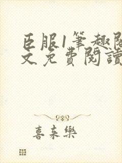 臣服1笔趣阁全文免费阅读无弹窗