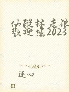 仙踪林老狼入口欢迎您2023