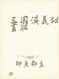 三国演义3d动画版