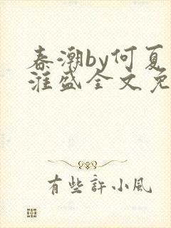 春潮by何夏江淮盛全文免费阅读笔趣阁