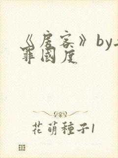 《房客》by无罪国度