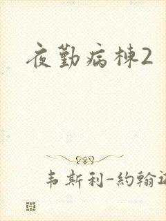 夜勤病栋2