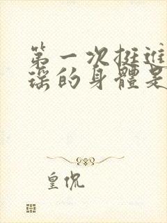 第一次挺进苏雨瑶的身体是什么