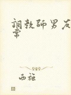 调教师男友的日常