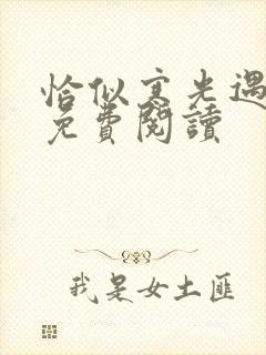 恰似寒光遇骄阳免费阅读