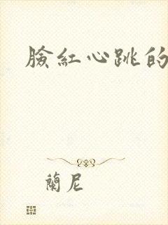 脸红心跳的关系