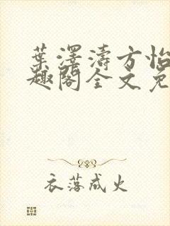 叶泽涛方怡梅笔趣阁全文免费阅读