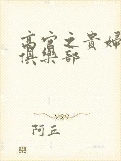 高官之贵妇交换俱乐部