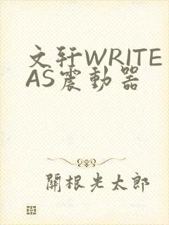 文轩WRITEAS震动器