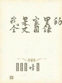 我是家里的皇帝全文目录