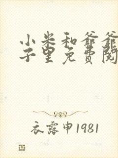 小米和爷爷在院子里免费阅读