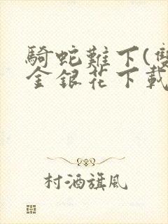 骑蛇难下(双)金银花下载