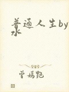 普通人生by镜水