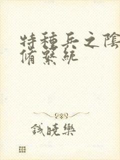 特种兵之阴阳双修系统