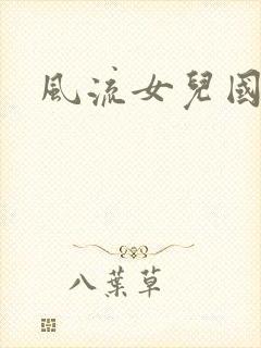 风流女儿国小说