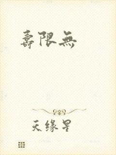寿限无