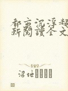 都市沉浮超前更新阅读全文