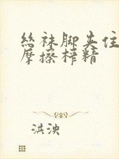 丝袜脚夹住上下摩擦榨精