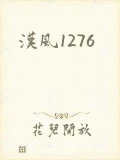汉风1276