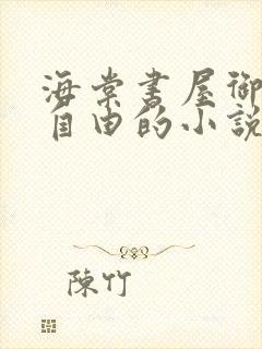 海棠书屋御宅屋自由的小说阅读网