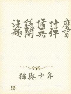 没钱修什么仙笔趣阁无弹窗