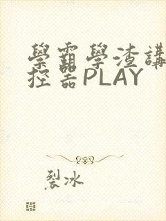 学霸学渣讲题遥控器PLAY