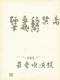 师尊的禁裔小说笔趣阁