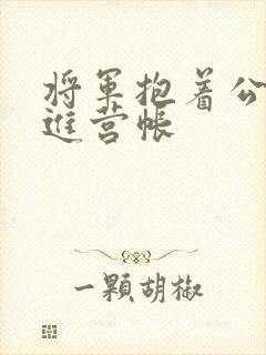 将军抱着公主走进营帐