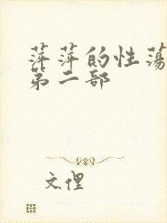 萍萍的性荡生活第二部