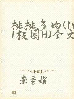 桃桃多肉(1V1校园H)全文阅读