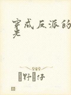 穿成反派的黑月光