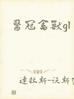 医冠禽兽gl