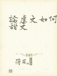 论虐文如何变成甜文