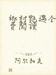 乡村艳遇全文免费阅读