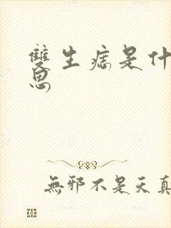 双生痣是什么意思