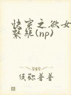 快穿之欲女养成系统(np)