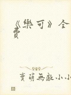 《乐可》全文免费