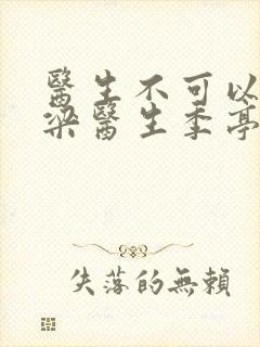 医生不可以书书梁医生季亭