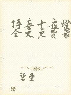 侍妾十夜灯小说全文免费最新阅读