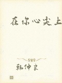 在你心尖上起舞