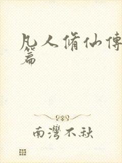 凡人修仙传人界篇