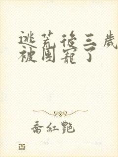 逃荒后三岁福宝被团宠了