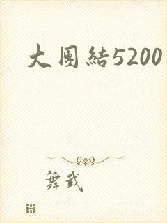 大团结5200