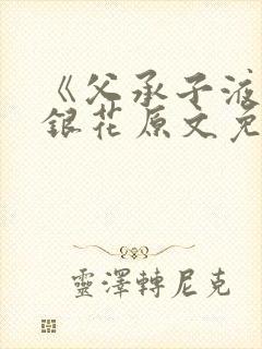 《父承子液》金银花原文免费阅读