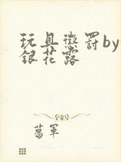 玩具惩罚by金银花露