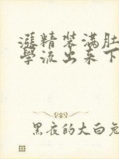 涨精装满肚子上学流出来下载