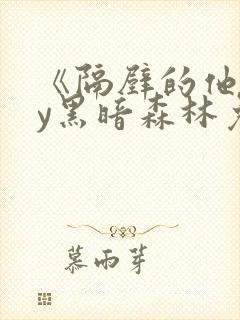 《隔壁的他》by黑暗森林免费阅读