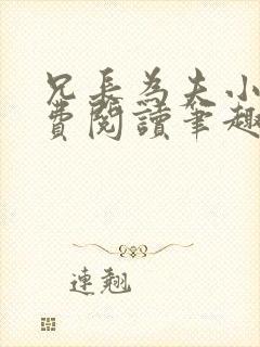 兄长为夫小说免费阅读笔趣阁无弹窗