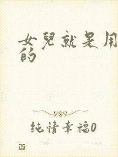 女儿就是用来C的