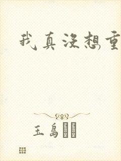 我真没想重生啊